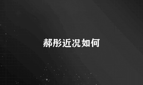 郝彤近况如何