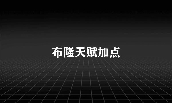 布隆天赋加点