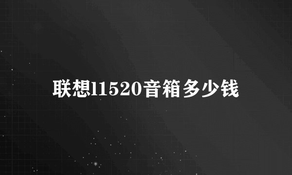 联想l1520音箱多少钱