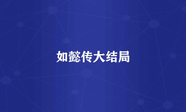 如懿传大结局