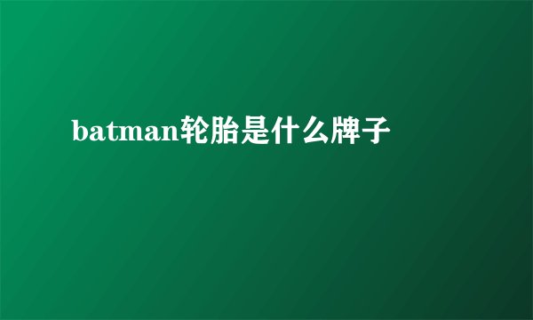 batman轮胎是什么牌子