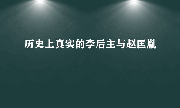 历史上真实的李后主与赵匡胤