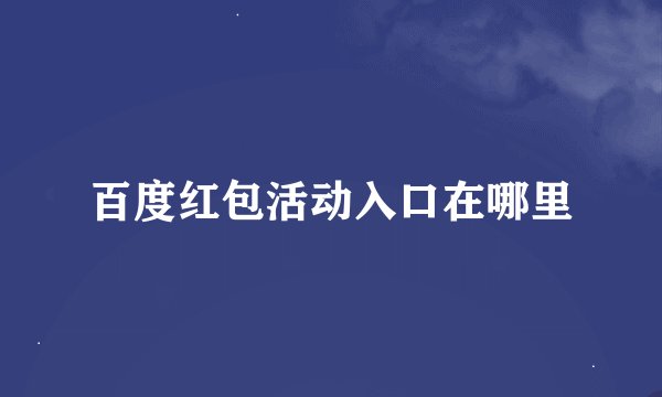 百度红包活动入口在哪里