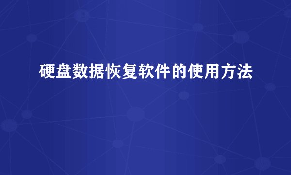 硬盘数据恢复软件的使用方法