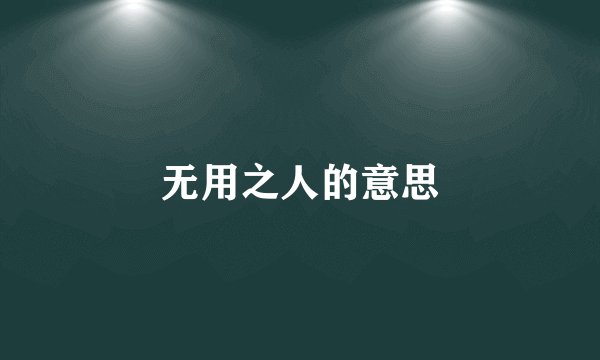 无用之人的意思