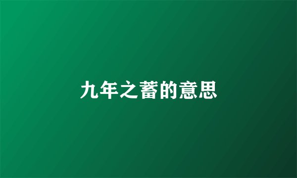 九年之蓄的意思