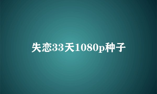 失恋33天1080p种子