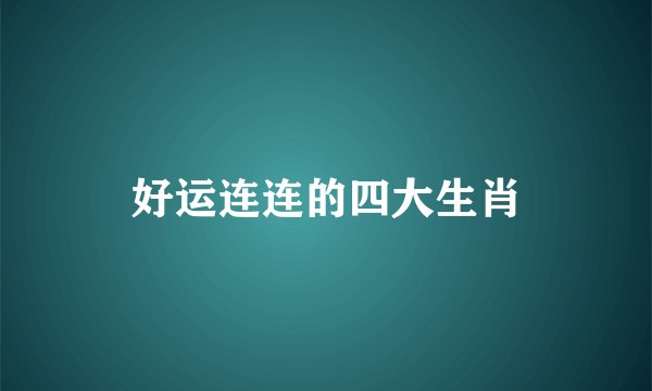 好运连连的四大生肖