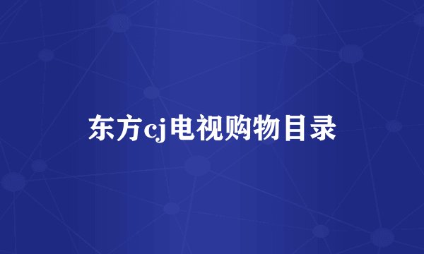 东方cj电视购物目录