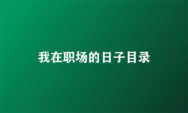 我在职场的日子目录