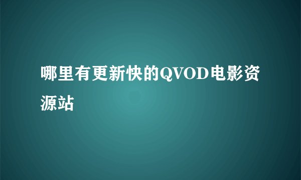 哪里有更新快的QVOD电影资源站