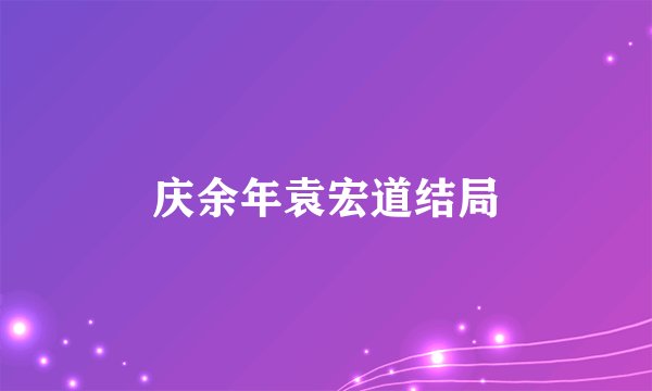 庆余年袁宏道结局