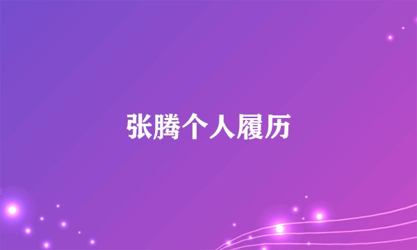 张腾个人履历