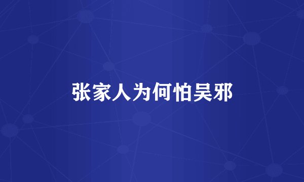 张家人为何怕吴邪