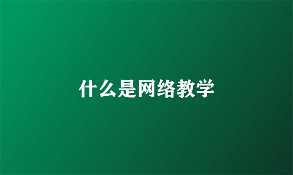 什么是网络教学