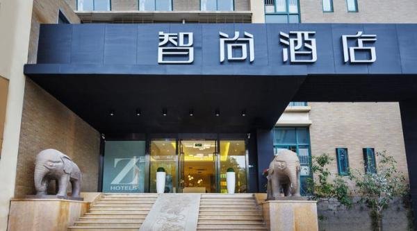 智尚酒店简介