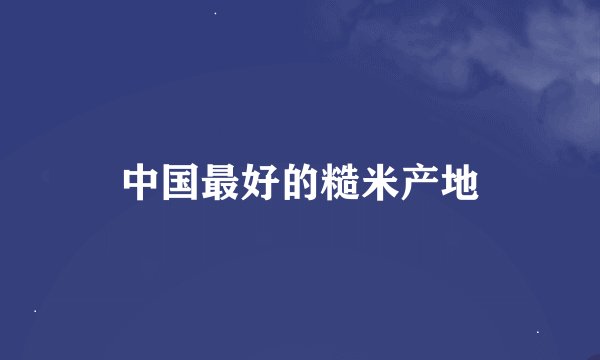 中国最好的糙米产地
