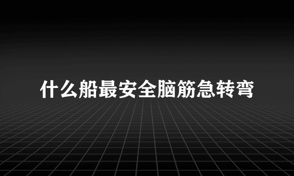 什么船最安全脑筋急转弯