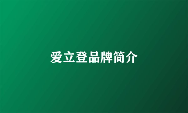 爱立登品牌简介