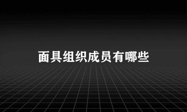 面具组织成员有哪些