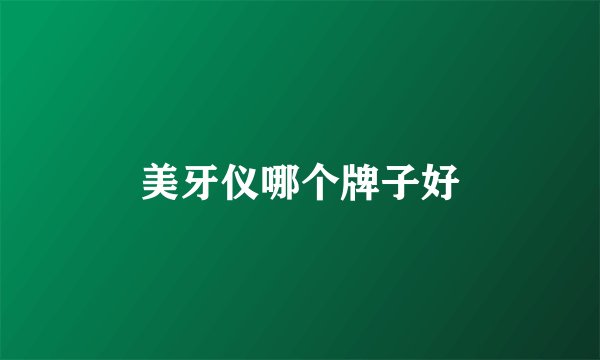 美牙仪哪个牌子好