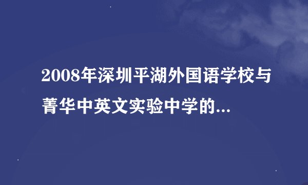 2008年深圳平湖外国语学校与菁华中英文实验中学的录取分数线分别是多少