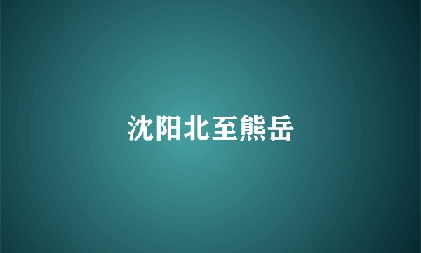 沈阳北至熊岳