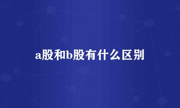 a股和b股有什么区别