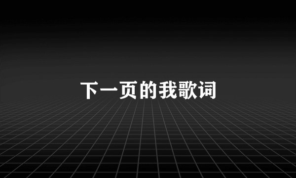 下一页的我歌词
