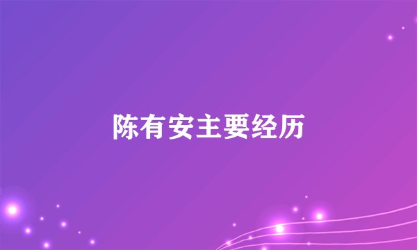 陈有安主要经历