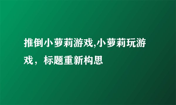 推倒小萝莉游戏,小萝莉玩游戏，标题重新构思