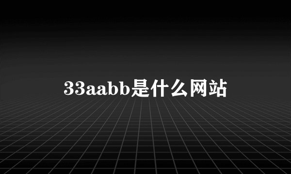 33aabb是什么网站