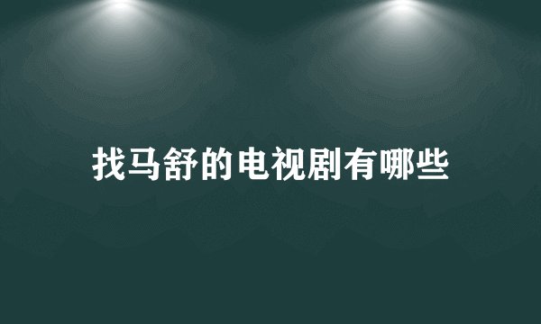 找马舒的电视剧有哪些