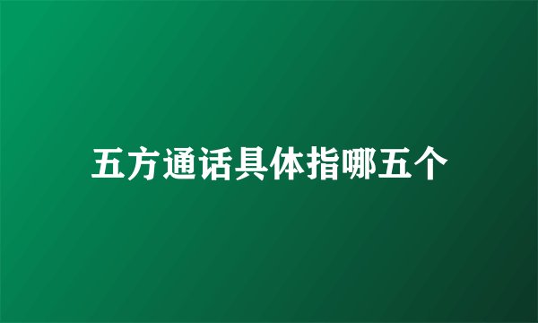 五方通话具体指哪五个