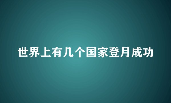 世界上有几个国家登月成功