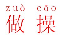 组词和做操的拼音是