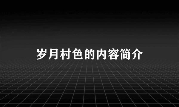 岁月村色的内容简介
