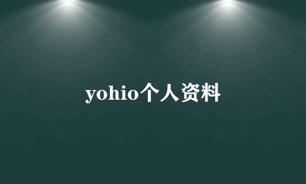 yohio个人资料
