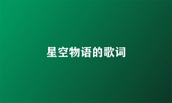 星空物语的歌词