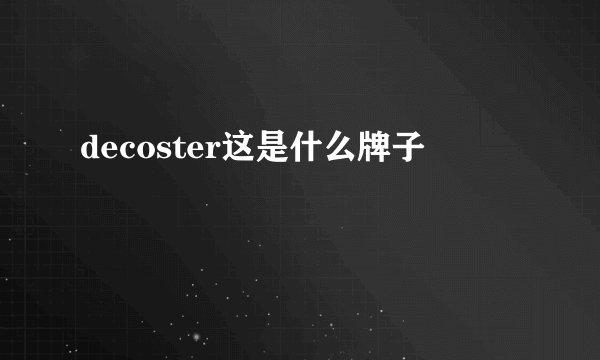 decoster这是什么牌子