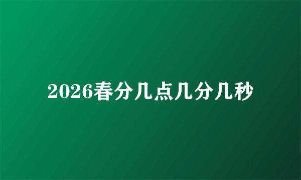 2026春分几点几分几秒