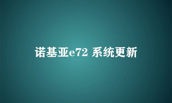 诺基亚e72 系统更新