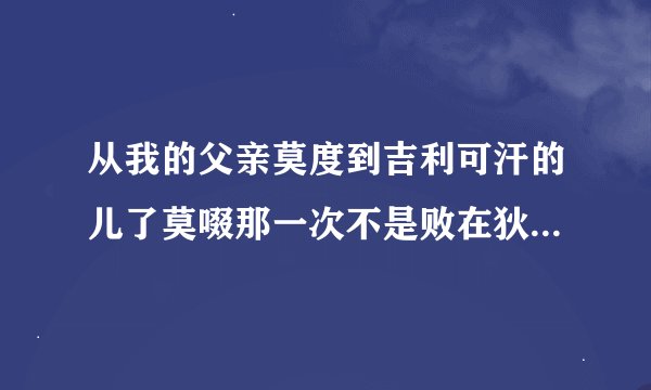 从我的父亲莫度到吉利可汗的儿了莫啜那一次不是败在狄仁杰的�