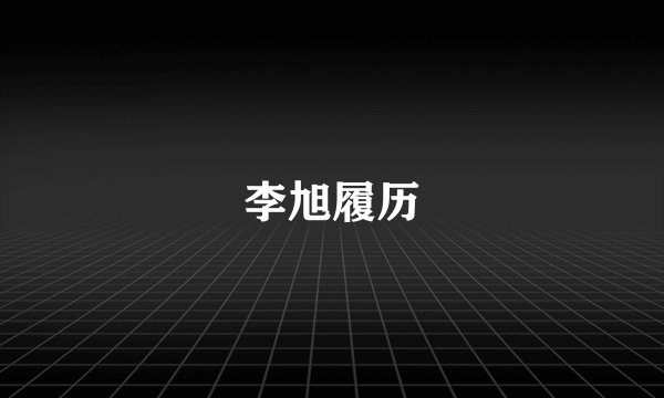 李旭履历