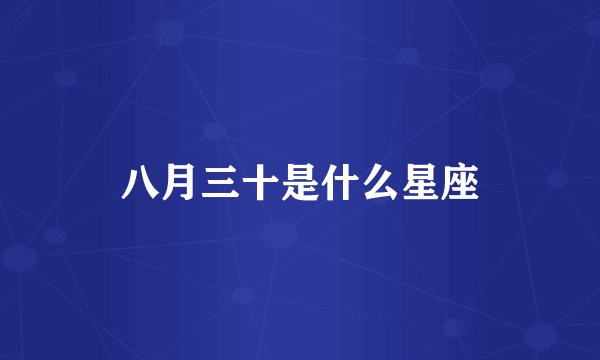 八月三十是什么星座