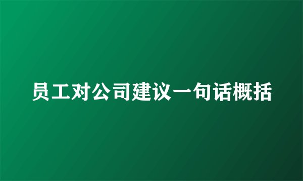 员工对公司建议一句话概括