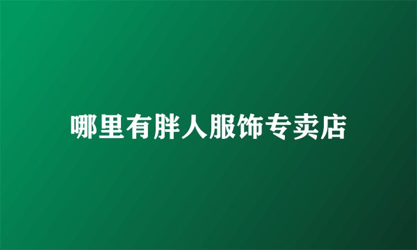 哪里有胖人服饰专卖店