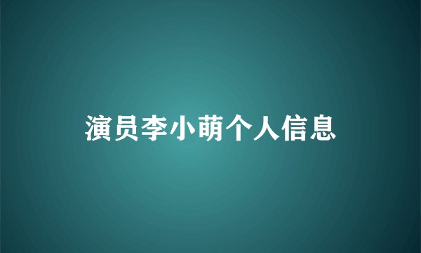 演员李小萌个人信息