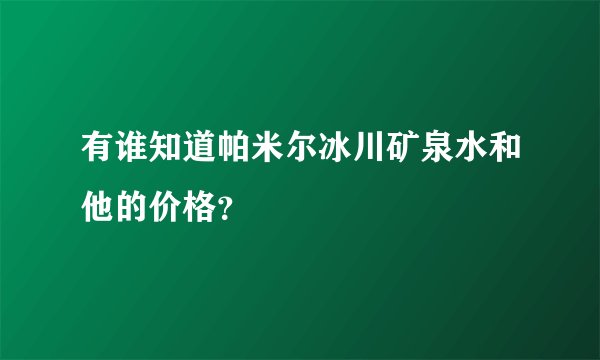 有谁知道帕米尔冰川矿泉水和他的价格？