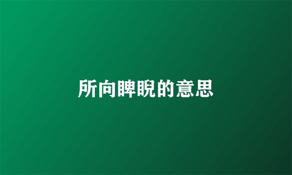 所向睥睨的意思